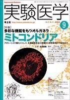 実験医学 9月号 Vol.21 No.13 (発売日2003年08月01日) 表紙