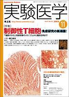 実験医学 11月号 Vol.21 No.16 (発売日2003年10月01日) 表紙
