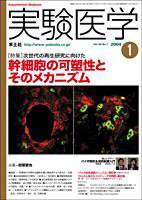 実験医学 1月号 Vol.22 No.1 (発売日2003年12月01日) 表紙