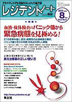レジデントノート 8月号 Vol.5 No.5 (発売日2003年07月01日) 表紙