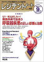 レジデントノート 9月号 Vol.5 No.6 (発売日2003年08月01日) 表紙