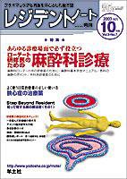 レジデントノート 10月号 Vol.5 No.7 (発売日2003年09月01日) 表紙