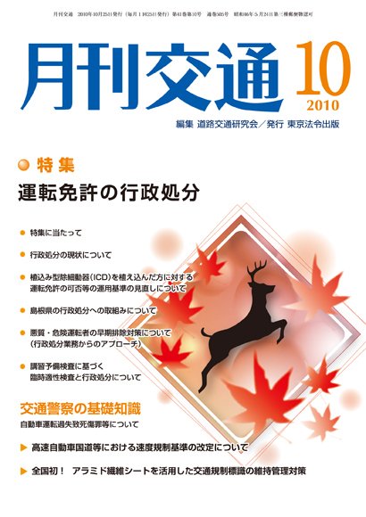 月刊交通 2010年10月 (発売日2010年10月25日) 表紙