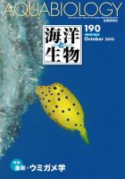 海洋と生物 190号 (発売日2010年10月30日) 表紙