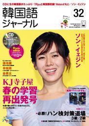韓国語ジャーナル 32号 (発売日2010年03月20日) | 雑誌/定期購読の予約