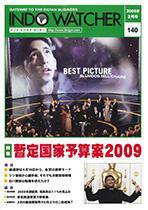 INDO WATCHER(インド・ウォッチャー) No.140 (発売日2009年03月12日) 表紙