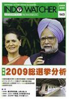 INDO WATCHER(インド・ウォッチャー) No.143 (発売日2009年06月12日) 表紙