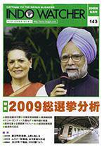 INDO WATCHER(インド・ウォッチャー) No.143 (発売日2009年06月12日) 表紙