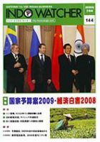 INDO WATCHER(インド・ウォッチャー) No.144 (発売日2009年07月12日) 表紙