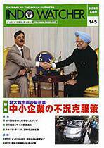 INDO WATCHER(インド・ウォッチャー) No.145 (発売日2009年08月12日) 表紙