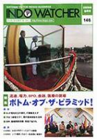 INDO WATCHER(インド・ウォッチャー) No.146 (発売日2009年09月12日) 表紙
