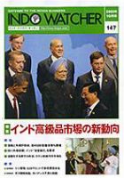 INDO WATCHER(インド・ウォッチャー) No.147 (発売日2009年10月12日) 表紙