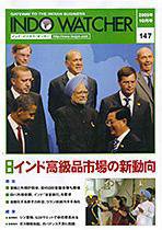 INDO WATCHER(インド・ウォッチャー) No.147 (発売日2009年10月12日) 表紙