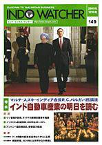 INDO WATCHER(インド・ウォッチャー) No.149 (発売日2009年12月12日) 表紙