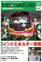 INDO WATCHER(インド・ウォッチャー) No.157 (発売日2010年08月12日) 表紙