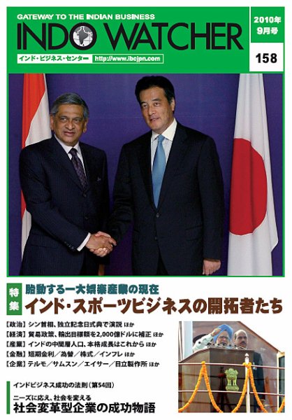 INDO WATCHER(インド・ウォッチャー) No.158 (発売日2010年09月12日) 表紙
