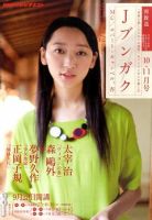 NHKテレビ Jブンガク 10月号 (発売日2010年09月18日) 表紙