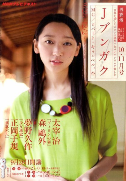 NHKテレビ Jブンガク 10月号 (発売日2010年09月18日) 表紙