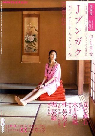 NHKテレビ Jブンガク 12月号 (発売日2010年11月18日) | 雑誌/定期購読