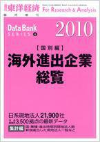 海外進出企業総覧［国別編］ 2010年度版 (発売日2010年04月19日) 表紙