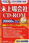 会社四季報　未上場会社CD-ROM 2010年下期版 (発売日2010年04月05日) 表紙