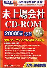 会社四季報　未上場会社CD-ROM 2010年下期版 (発売日2010年04月05日) 表紙
