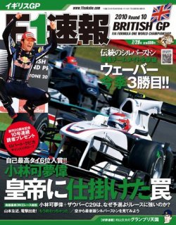 F1速報 第10戦 (発売日2010年07月15日) | 雑誌/電子書籍/定期購読の