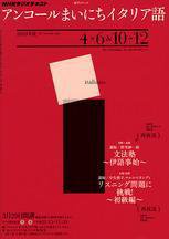 NHKラジオ アンコール まいにちイタリア語 2010年度 4～6月 10～12月 (発売日2010年03月18日) 表紙