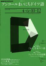 NHKラジオ アンコール まいにちドイツ語 2010年度 4～6月 10～12月 (発売日2010年03月18日) 表紙