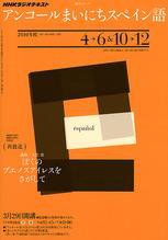 NHKラジオ アンコール まいにちスペイン語 2010年度 4～6月 10～12月 (発売日2010年03月18日) 表紙