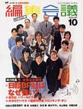 編集会議 2001年09月01日発売号 表紙