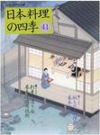 日本料理の四季 第41号 (発売日2010年03月29日) 表紙