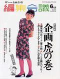 編集会議 6月号 (発売日2002年05月01日) 表紙