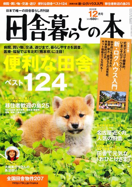 田舎暮らしの本 12月号 (発売日2010年11月02日) 表紙