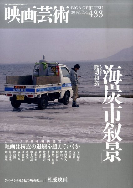 映画芸術 433号 (発売日2010年10月30日) 表紙