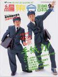 編集会議 9月号 (発売日2002年08月01日) 表紙