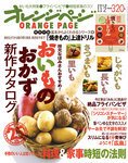 オレンジページ 11/2号 (発売日2010年10月16日) 表紙