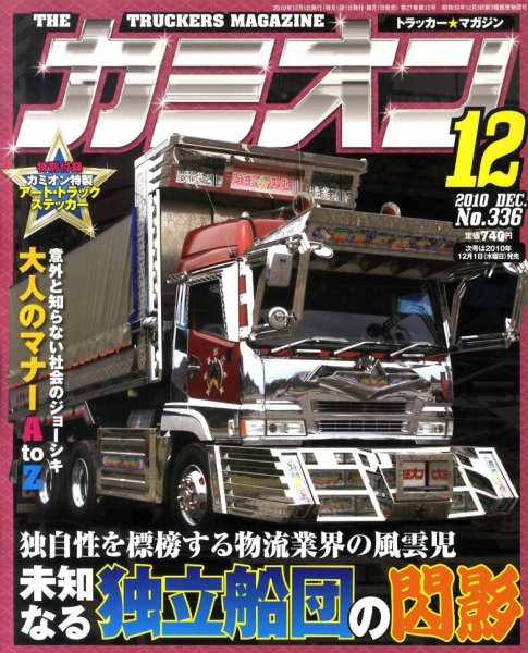 カミオン Vol.336 (発売日2010年11月01日) 表紙