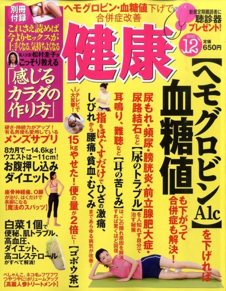 健康 12月号 (発売日2010年11月02日) 表紙
