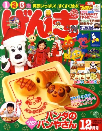 げんき 12月号 (発売日2010年11月01日) | 雑誌/定期購読の予約は