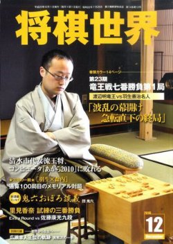 将棋世界 12月号 (発売日2010年11月02日) | 雑誌/定期購読の予約はFujisan