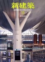 新建築 11月号 表紙