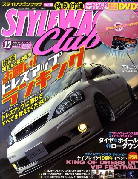 STYLE WAGON Club (スタイルワゴンクラブ) 2010年12月号 (発売日2010年11月01日) 表紙