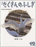 たくさんのふしぎ 2010年12月号 表紙