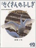 たくさんのふしぎ 2010年12月号 (発売日2010年11月01日) 表紙