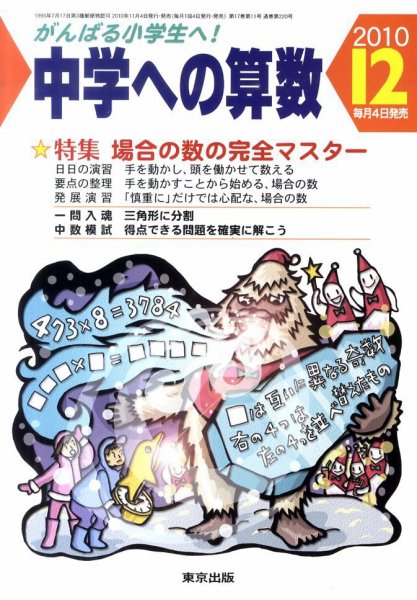 中学への算数 12月号 (発売日2010年11月04日) 表紙