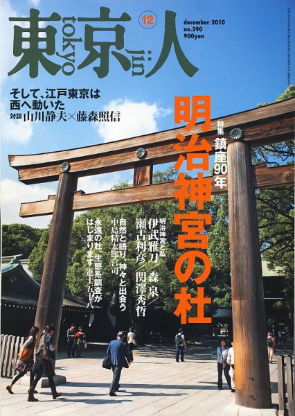 東京人 No.290 (発売日2010年11月02日) 表紙