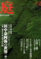 庭 11月号 (発売日2010年11月01日) 表紙