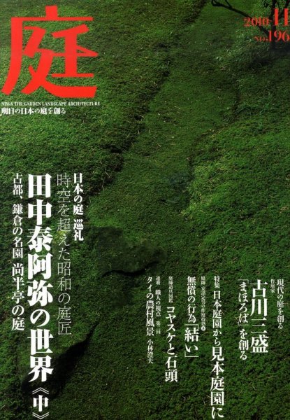 庭 11月号 (発売日2010年11月01日) 表紙