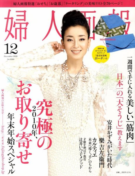 婦人画報 12月号 (発売日2010年11月01日) 表紙